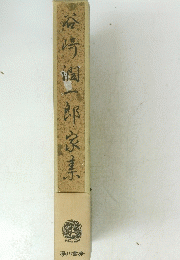谷崎潤一郎家系