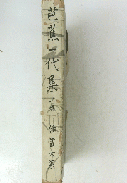 芭蕉一代集　上
