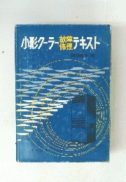 小形クーラー故障・修理テキスト