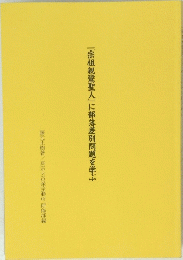 『宗祖親鸞聖人』に部落差別問題を学ぶ