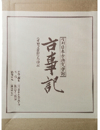 古事記