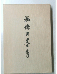 越佐の墨芳