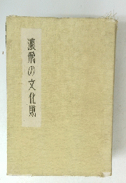 濃飛の文化財