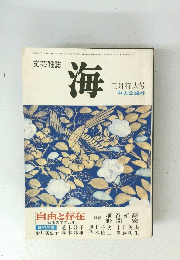 海　三月特大号　文芸雑誌