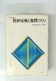 技術指導と集団づくり