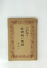 社會科の實踐