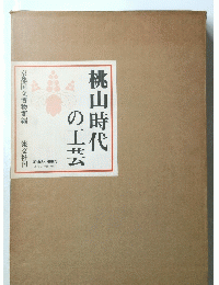 桃山時代の工芸