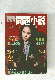 問題小説