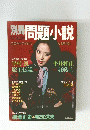 問題小説