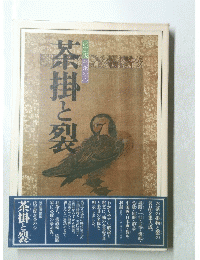 決定版 お茶の心　茶掛と裂