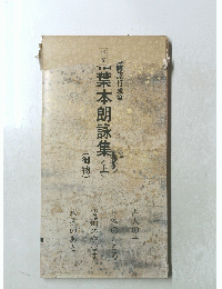 粘葉本朗詠集（御物） 上
