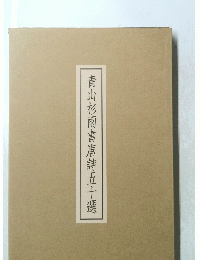 青山杉雨書唐詩五十選