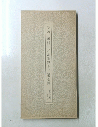 空海風信帖/灌頂?名/座右銘