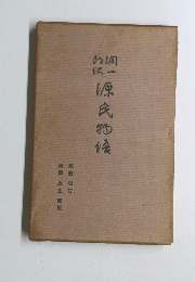 潤一郎訳 源氏物語