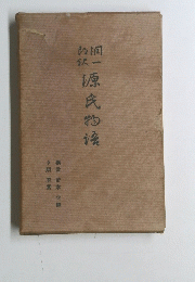 源氏物語