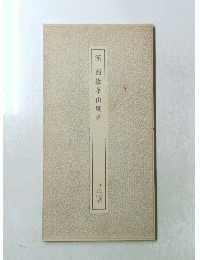 漢西嶽華山廟碑