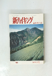 新ハイキング　1994年2月号　４６０　春を待つ山