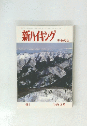 新ハイキング 早春の山 461　１９９４年３月号