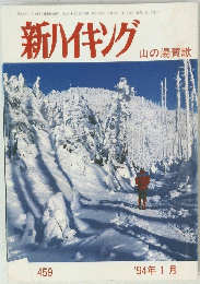 新ハイキング　山の湯賛歌　４５９　1994年1月号