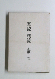寒流暖流
