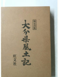 大分県風土記