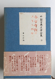 中国古典文学全集 19 今古奇観 下　三言二拍抄