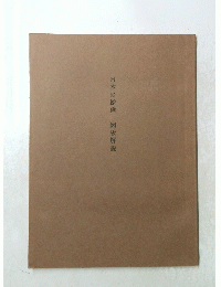 日本の絵画図版解説