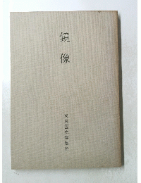 鏡像