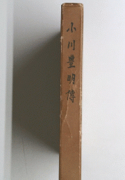 小川豊明傳