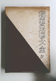 稲垣足穗大金 IV