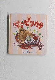 ピリカラ　15