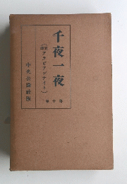 千夜一夜　第10卷