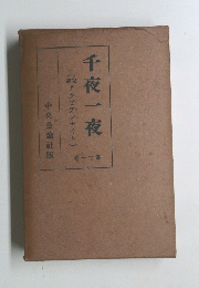 千夜一夜　第11巻
