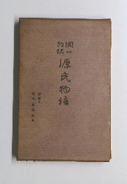 源氏物語