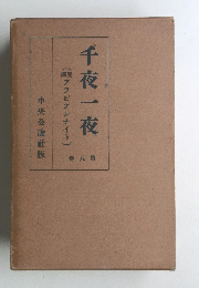 千夜一夜 第8巻