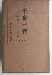 千夜一夜 第9巻