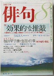俳句　平成17年8月1日発行