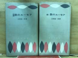 新編数のユーモア　続・数のユーモア