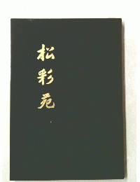 松彩元