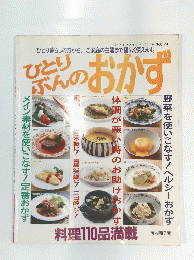 ひとりぶんのおかず