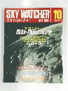 SKY WATCHER スカイウオッチャー 1992年10月号