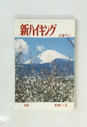 新ハイキング　浅春の山　'93年3月号