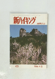 新ハイキング　陽春の山 450　1993年4月