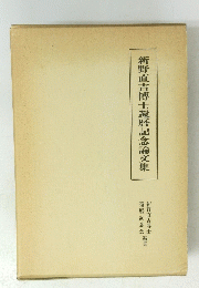 新野直吉博士還暦記念論文集