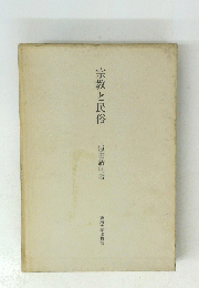宗教と民俗