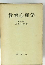 教育心理学　東京教育大学教授