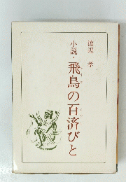小説・飛鳥の百済びと