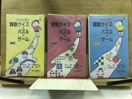 子どもの喜ぶ算数クイズ&パズル&ゲーム