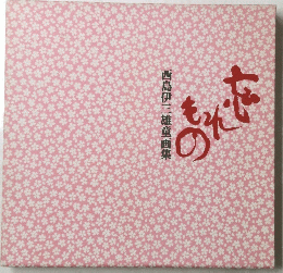 西島伊三雄画集 忘れもの 