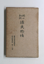 源氏物語